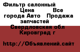 Фильтр салонный CU 230002 › Цена ­ 450 - Все города Авто » Продажа запчастей   . Свердловская обл.,Кировград г.